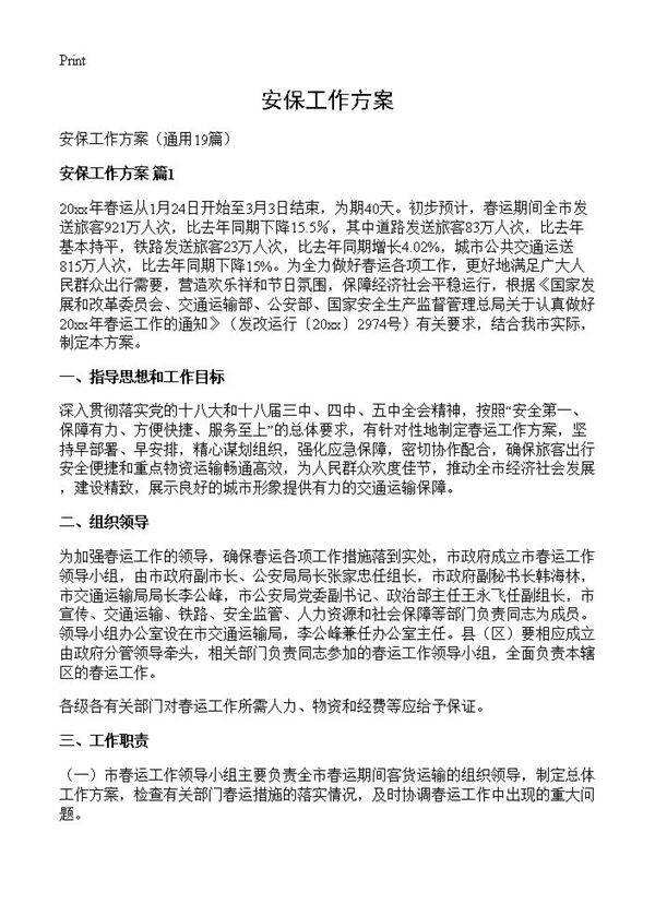 安保工作方案19篇