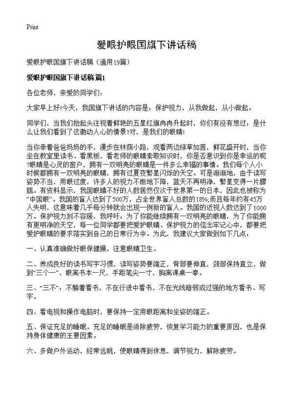 爱眼护眼国旗下讲话稿19篇