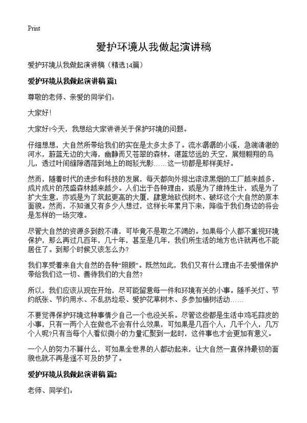 爱护环境从我做起演讲稿14篇