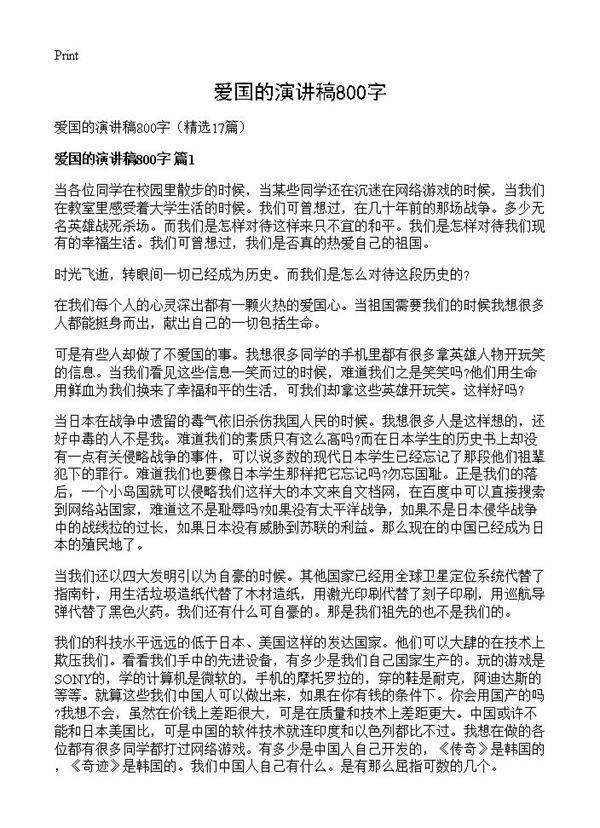 爱国的演讲稿800字17篇