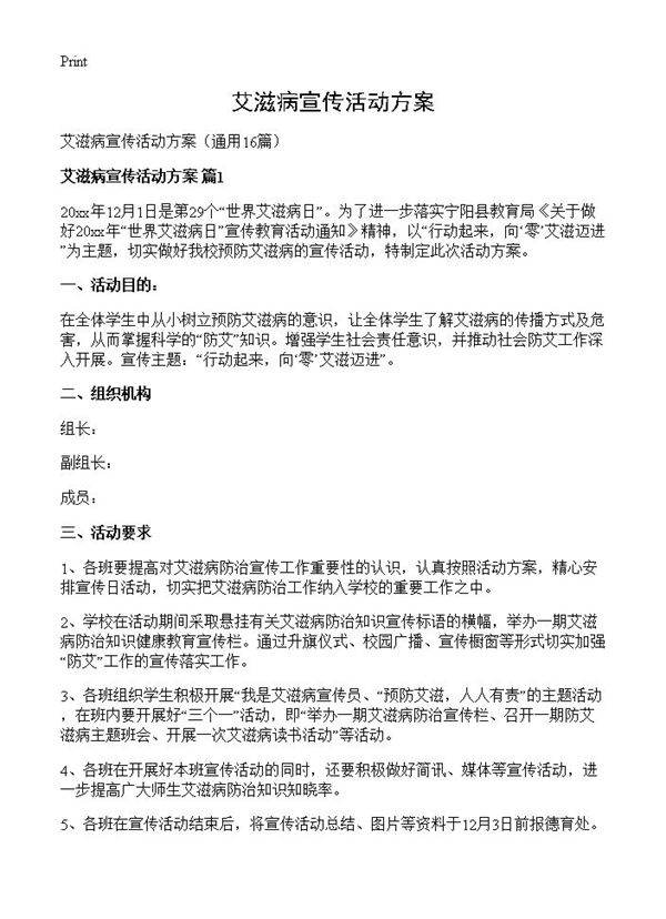 艾滋病宣传活动方案16篇