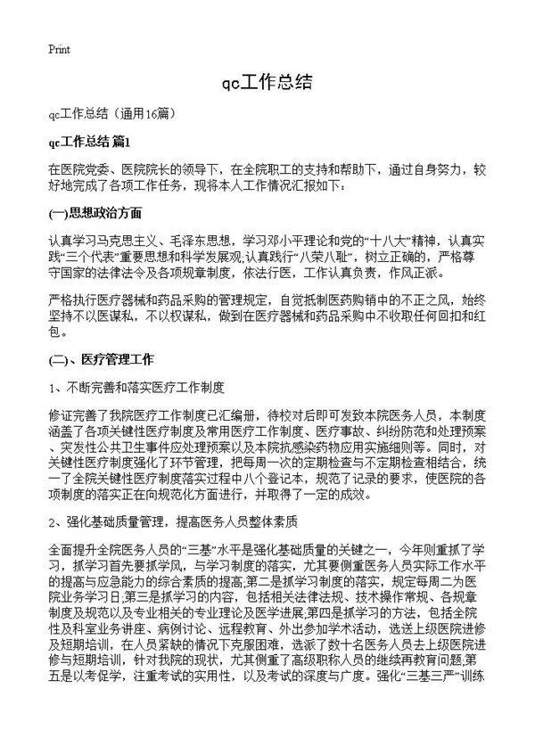 qc工作总结16篇