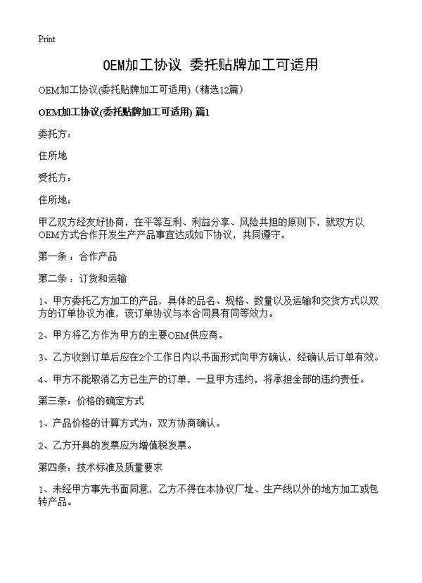 OEM加工协议12篇