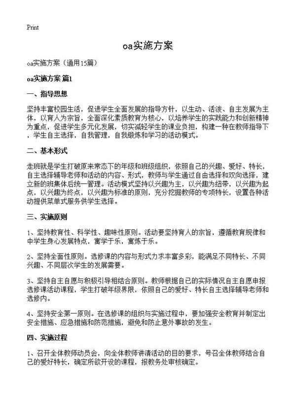 oa实施方案15篇