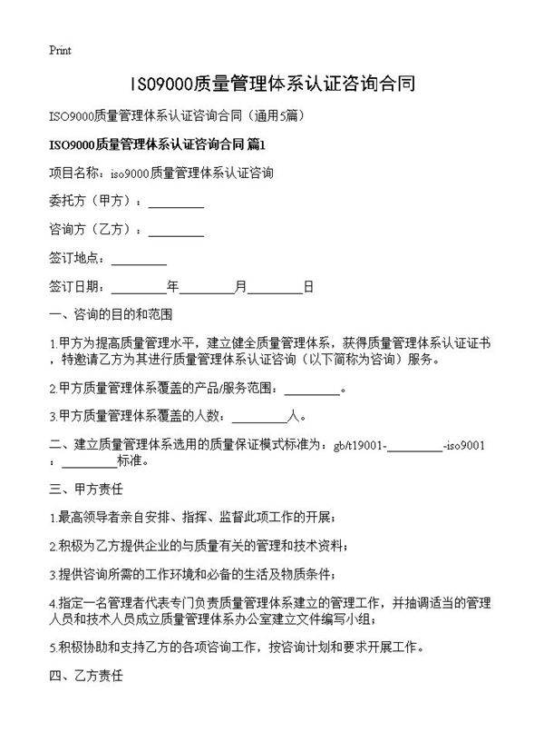 ISO9000质量管理体系认证咨询合同5篇