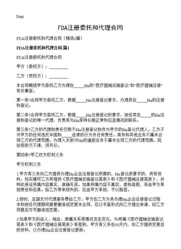 FDA注册委托和代理合同6篇