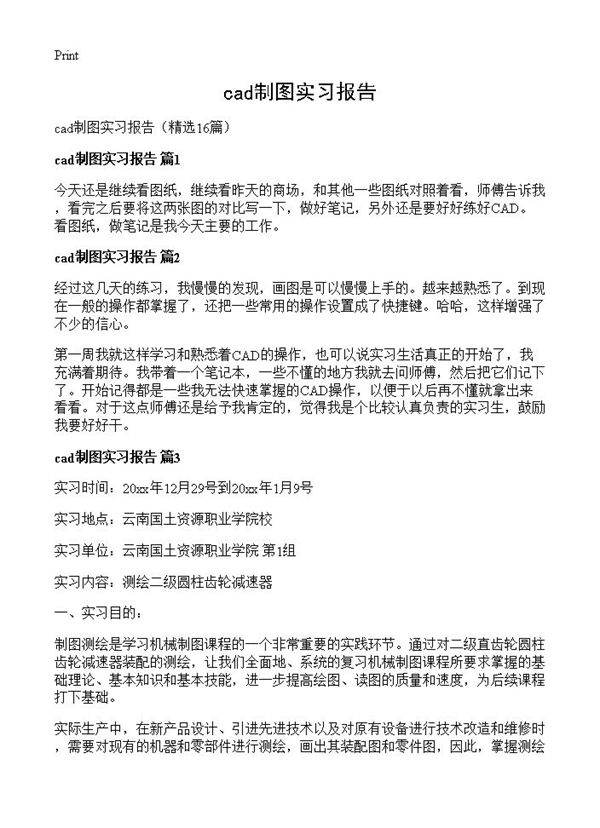 cad制图实习报告16篇