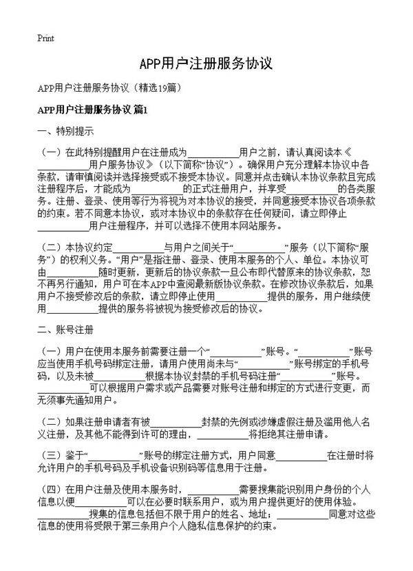 APP用户注册服务协议19篇