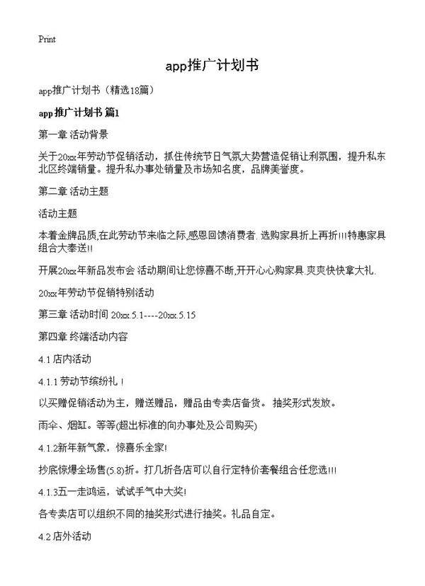 app推广计划书18篇