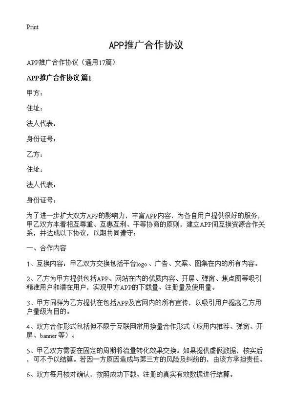 APP推广合作协议17篇