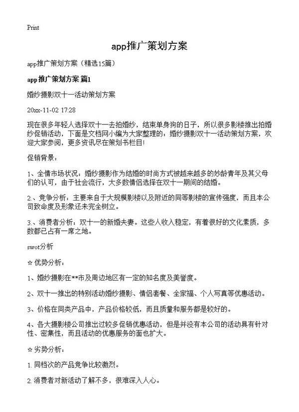 app推广策划方案15篇