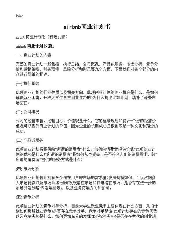 airbnb商业计划书18篇