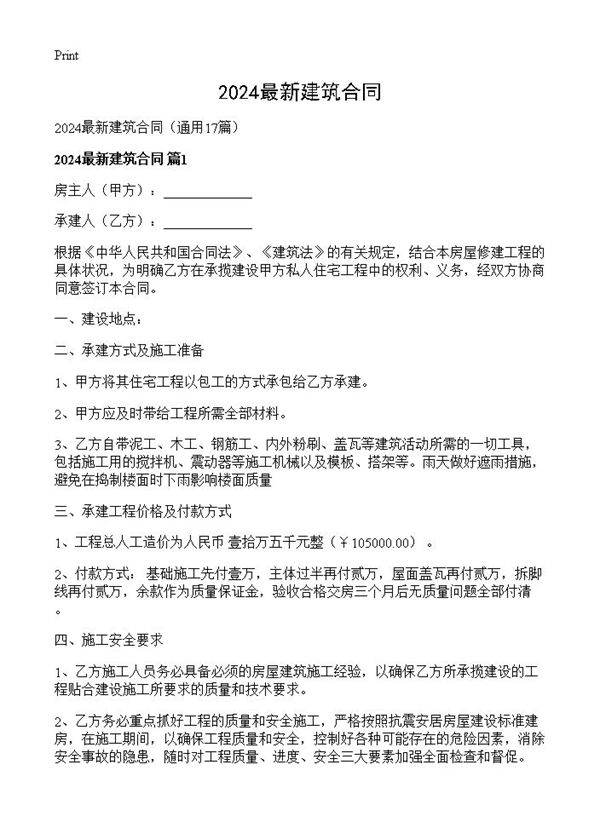 2024最新建筑合同17篇