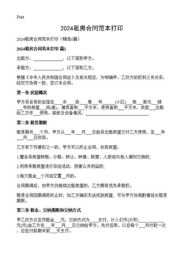 2024租房合同范本打印6篇
