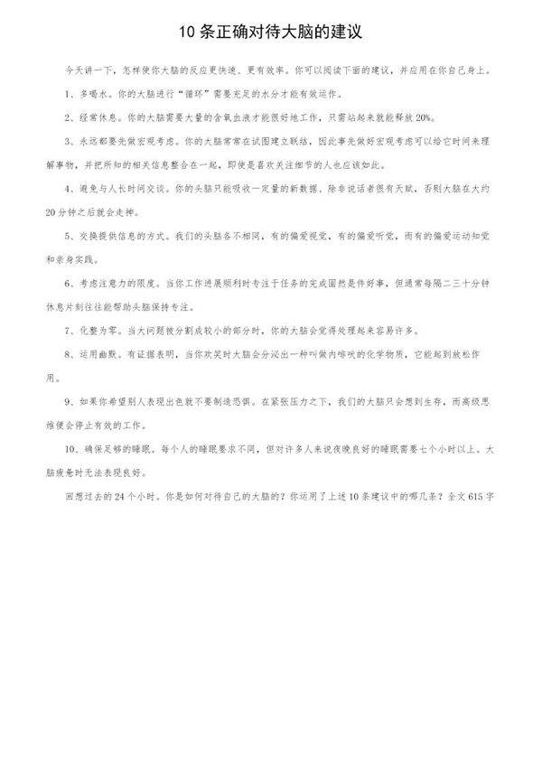 10条正确对待大脑的建议