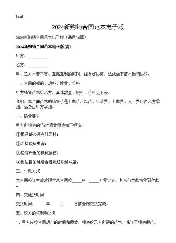2024新购销合同范本电子版16篇