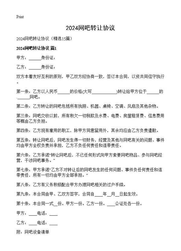 2024网吧转让协议15篇