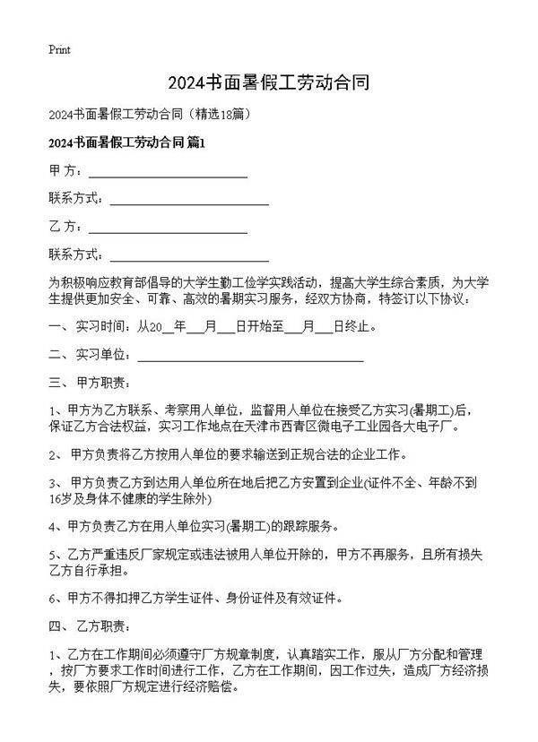 2024书面暑假工劳动合同18篇