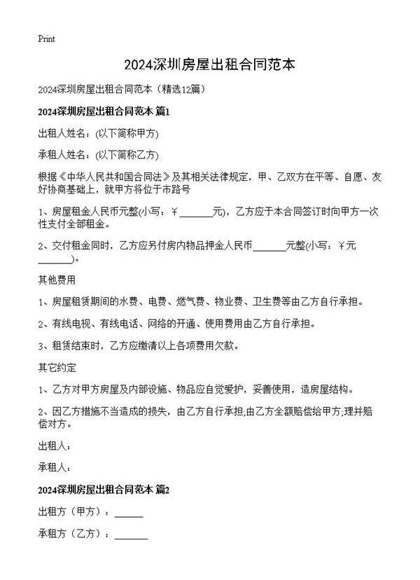 2024深圳房屋出租合同范本12篇