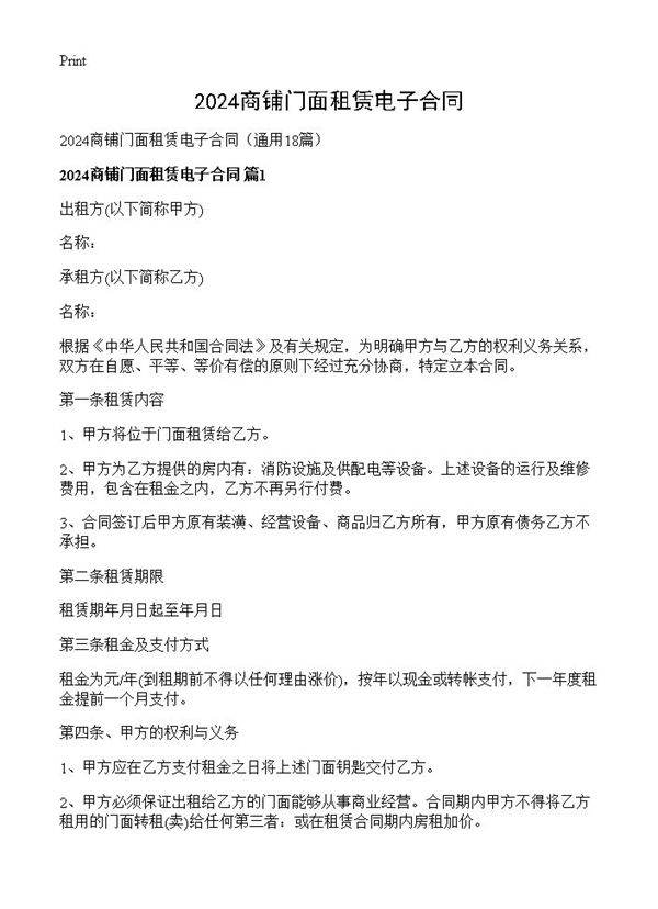 2024商铺门面租赁电子合同18篇
