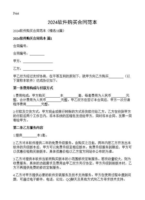 2024软件购买合同范本18篇