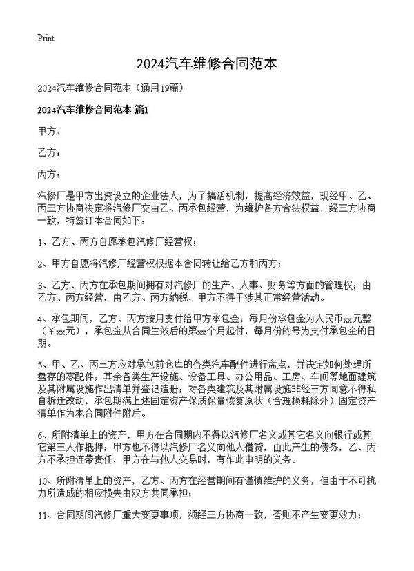 2024汽车维修合同范本19篇