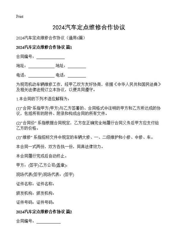 2024汽车定点维修合作协议6篇
