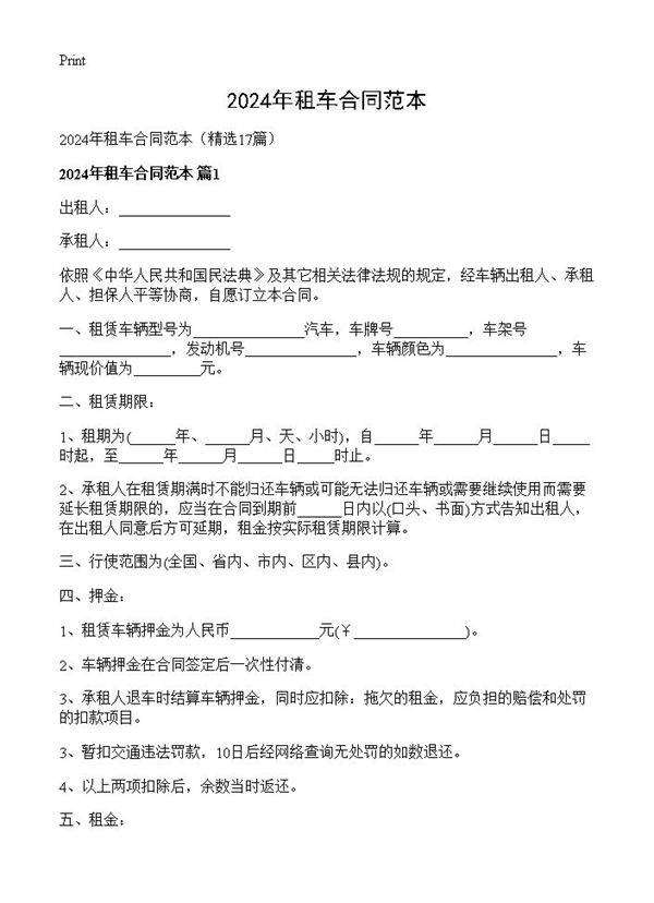 2024年租车合同范本17篇