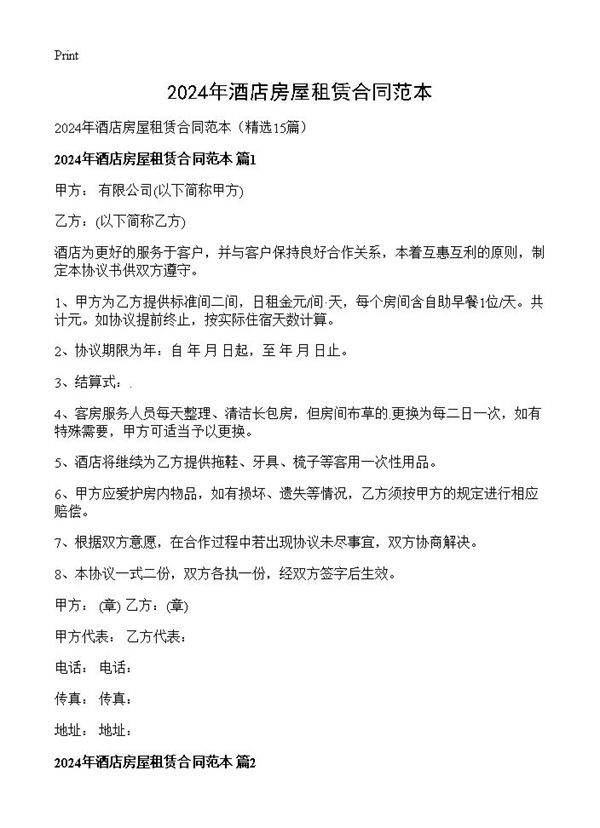 2024年酒店房屋租赁合同范本15篇