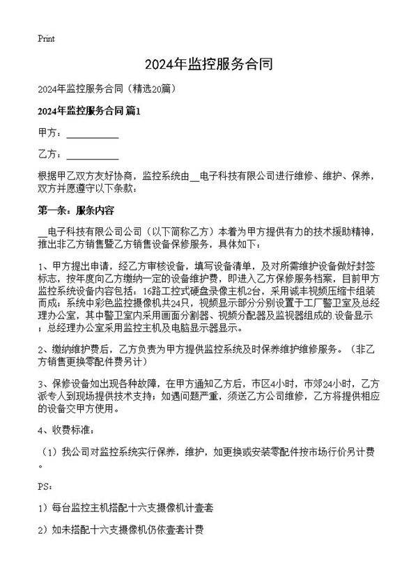 2024年监控服务合同20篇