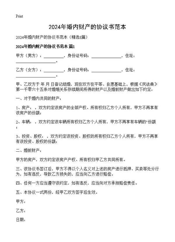 2024年婚内财产的协议书范本8篇