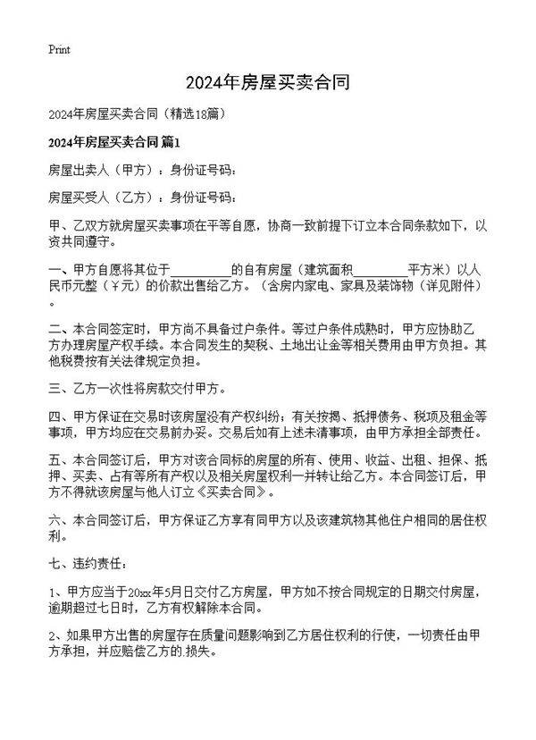2024年房屋买卖合同18篇