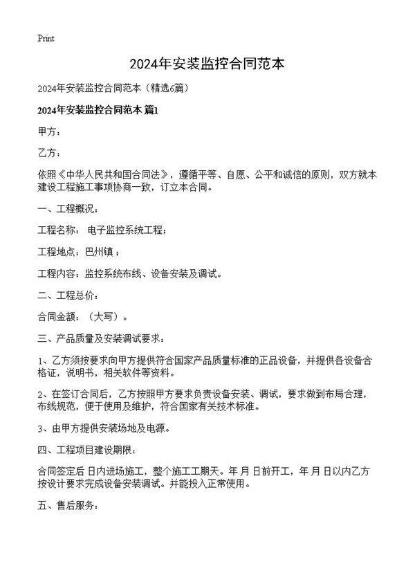 2024年安装监控合同范本6篇