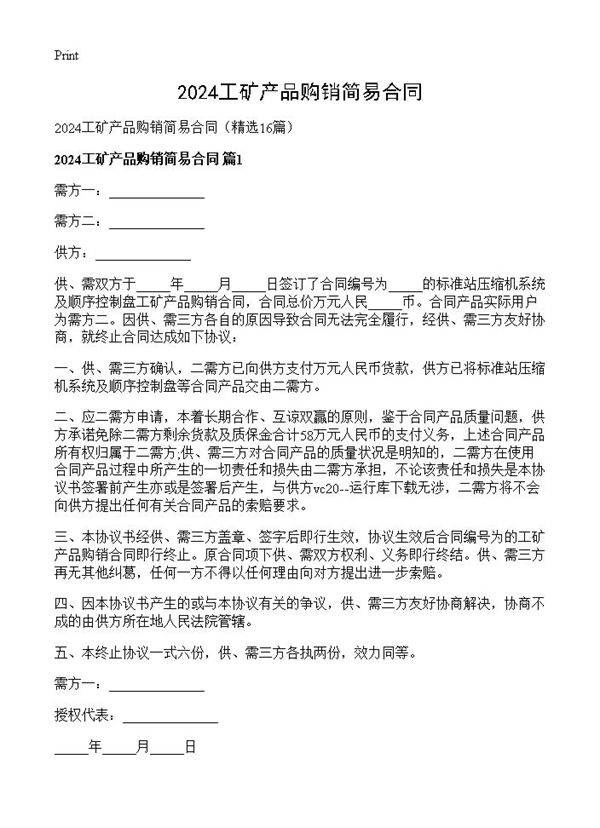 2024工矿产品购销简易合同16篇