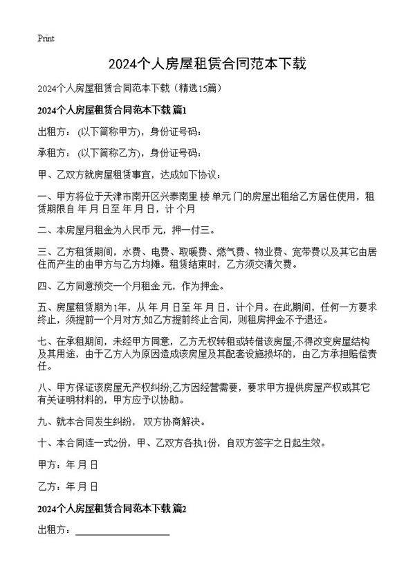 2024个人房屋租赁合同范本下载15篇