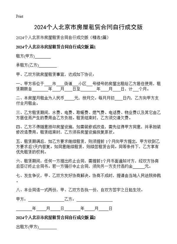 2024个人北京市房屋租赁合同自行成交版5篇