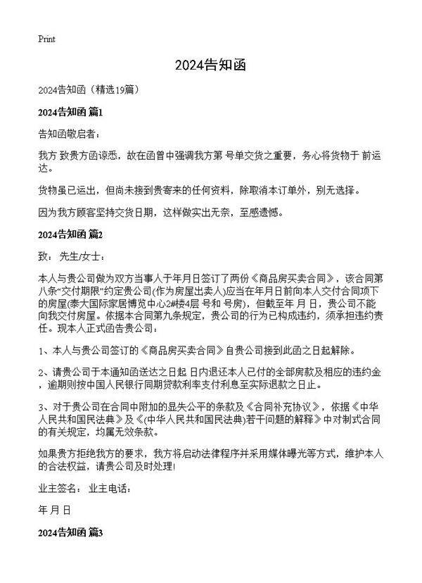 2024告知函19篇