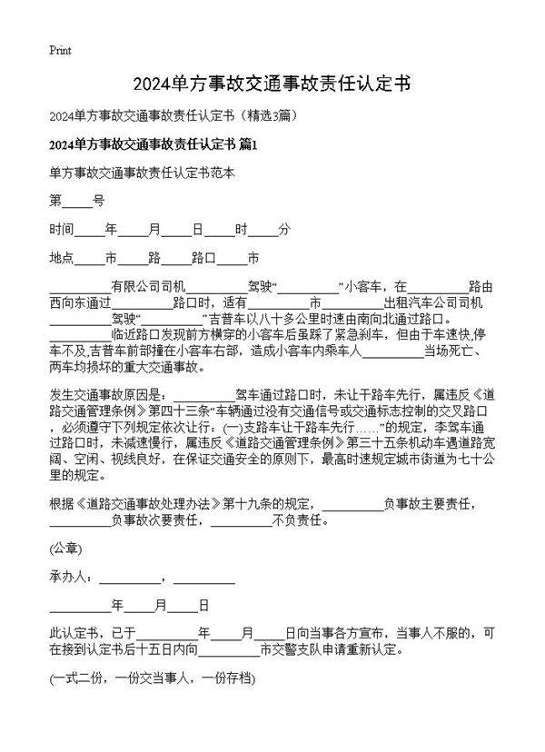 2024单方事故交通事故责任认定书3篇