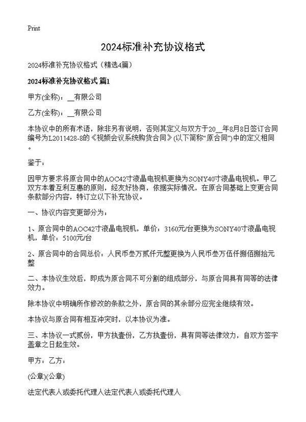 2024标准补充协议格式4篇