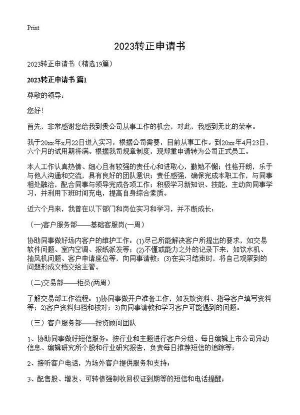 2023转正申请书19篇