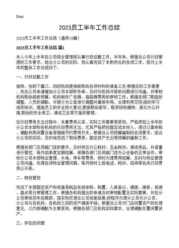 2023员工半年工作总结19篇