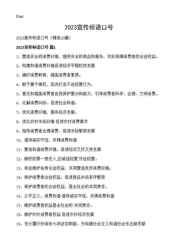 2023宣传标语口号20篇