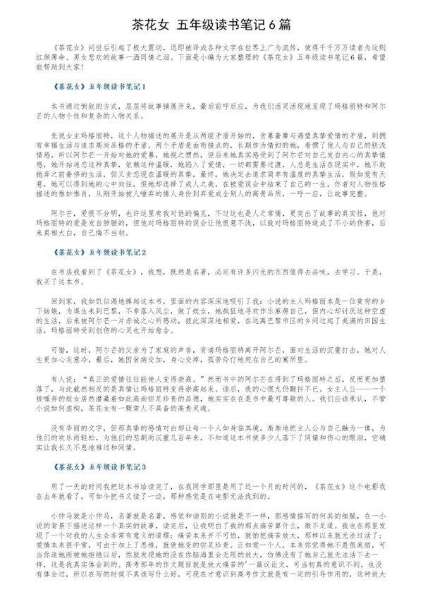 《茶花女》五年级读书笔记6篇