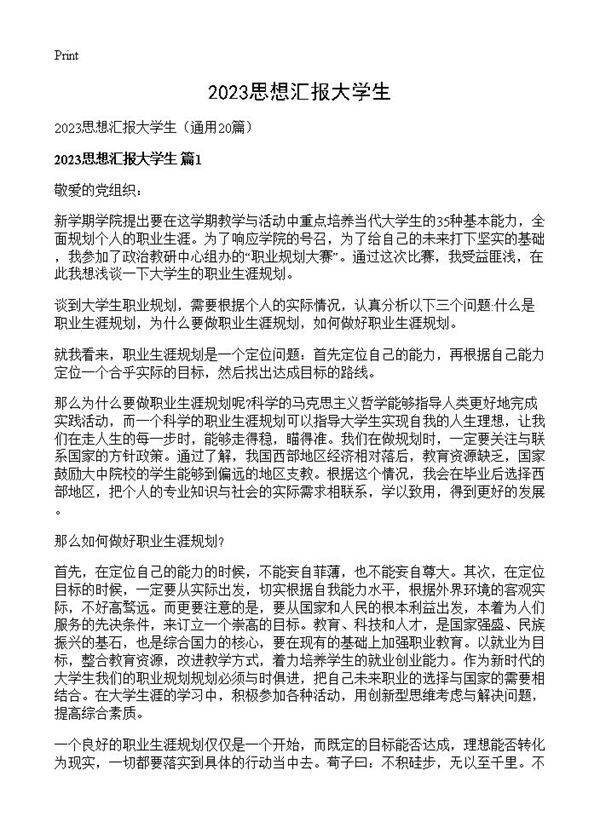 2023思想汇报大学生20篇