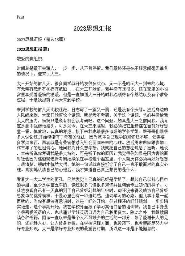 2023思想汇报18篇