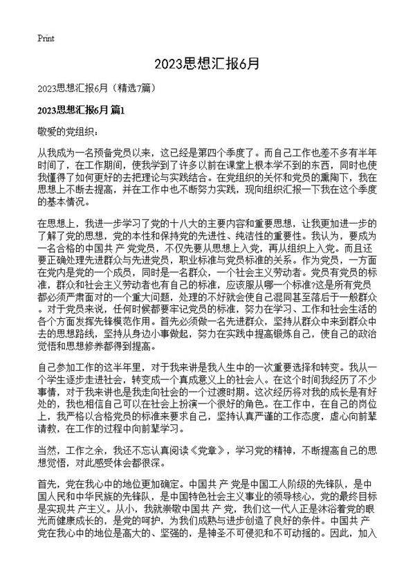 2023思想汇报6月7篇