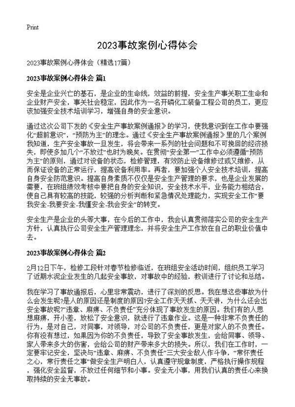 2023事故案例心得体会17篇