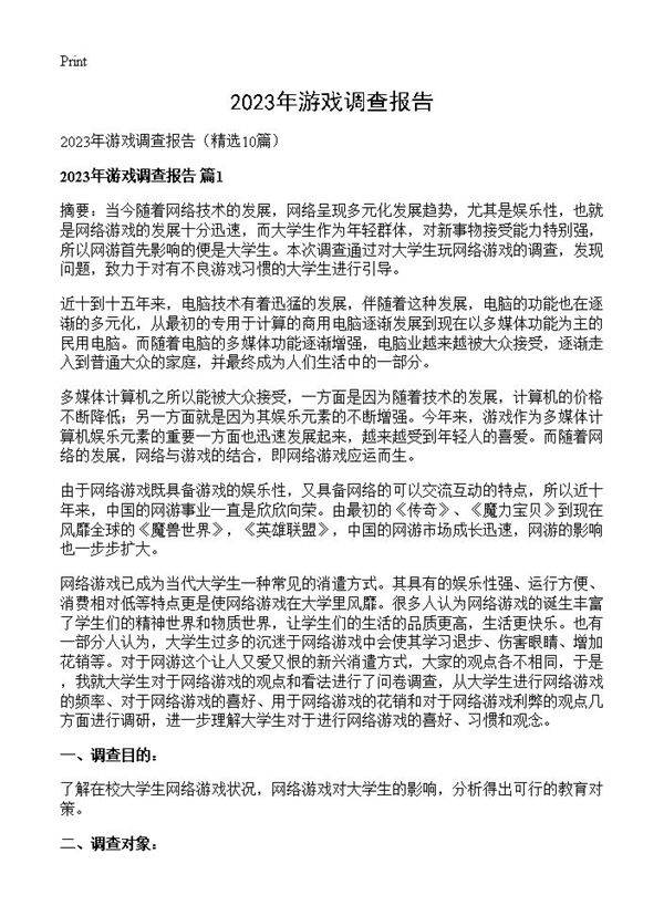 2023年游戏调查报告10篇