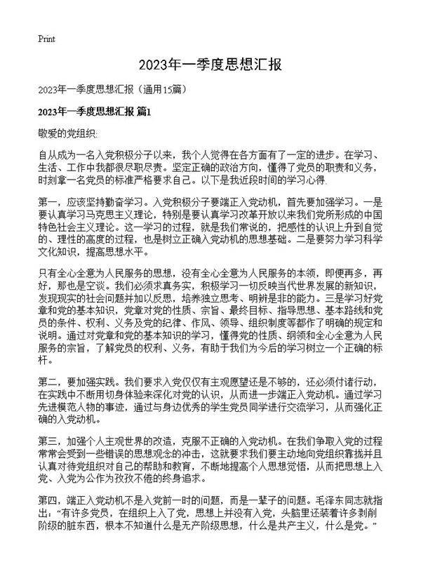 2023年一季度思想汇报15篇