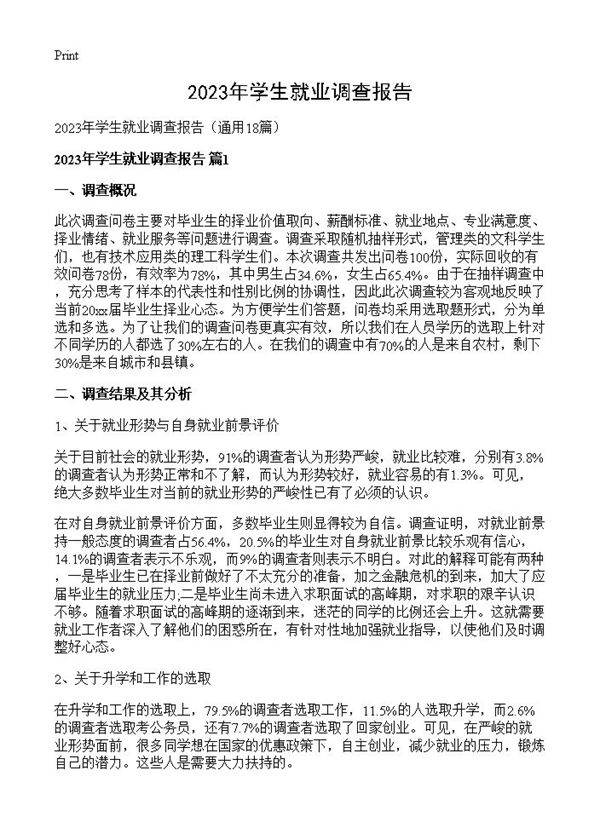 2023年学生就业调查报告18篇